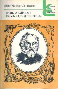 Книга Лонгфелло Г. Песнь о Гайавате Поэмы Стихотворения, 11-9909, Баград.рф